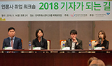 2018 기자가 되는 길 (2부연사 질의응답)