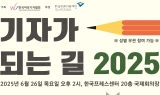 2025 기자가 되는 길 개최 안내